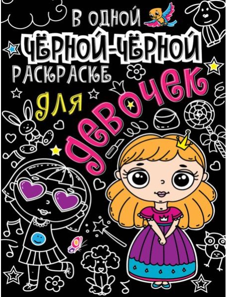В одной чёрной-чёрной раскраске...ДЛЯ ДЕВОЧЕК