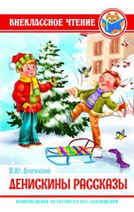 Денискины рассказы