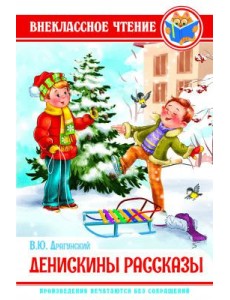 Денискины рассказы