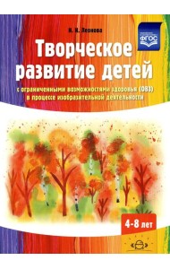 Творческое развитие детей с ограниченными возможностями здоровья (ОВЗ) в процессе изобразительной деятельности: методическое пособие