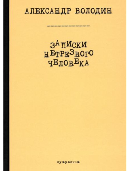 Записки нетрезвого человека