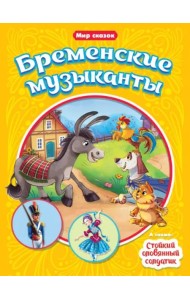 Бременские музыканты. Стойкий оловянный солдатик