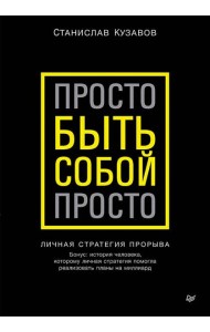 Просто быть собой просто. Личная стратегия прорыва