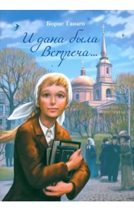 И дана была встреча...