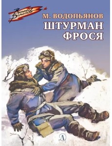 Штурман Фрося