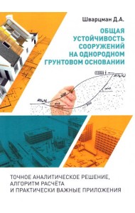 Общая устойчивость сооружений на однородном грунтовом основании (точное аналитическое решение)