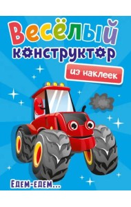 Веселый конструктор из наклеек. Едем - едем