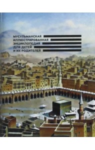 Мусульманская иллюстрированная энциклопедия для детей и их родителей