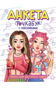 АНКЕТА-ТОЧКАБУК с наклейками. ТОЛЬКО ДЛЯ НАСТОЯЩИХ ПОДРУГ