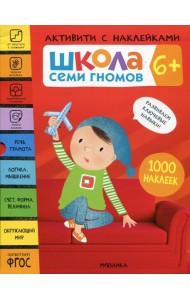 Школа Семи Гномов. 6+. Активити с наклейками. 1000 наклеек (комплект в 4-х кн.)