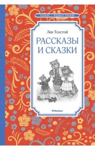 Рассказы и сказки. Толстой