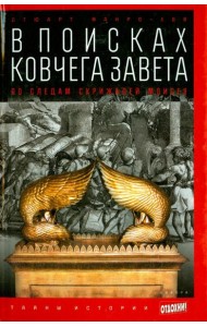 В поисках Ковчега Завета. По следам скрижалей Моисея