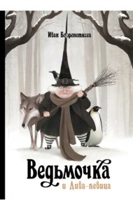 Ведьмочка и Дива-певица