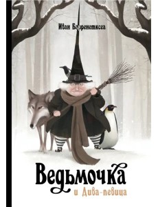 Ведьмочка и Дива-певица