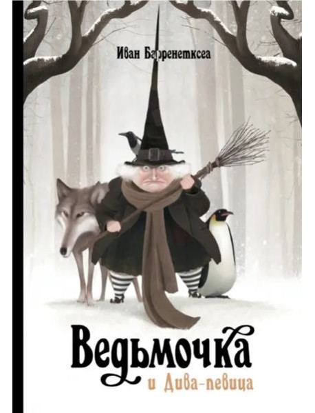 Ведьмочка и Дива-певица