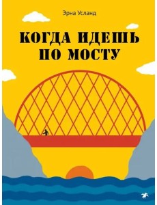 Когда идешь по мосту