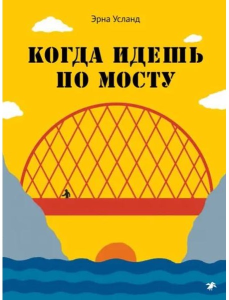 Когда идешь по мосту