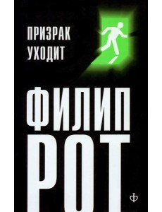 Призрак уходит Призрак уходит
