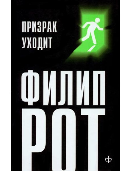 Призрак уходит