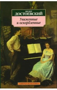Униженные и оскорбленные