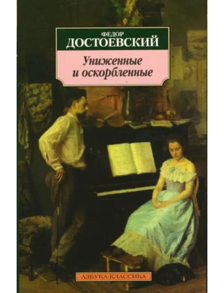 Униженные и оскорбленные