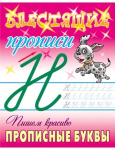 Пишем красиво прописные буквы