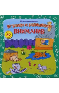 Играем и развиваем внимание (+60 наклеек)