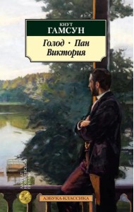 Голод. Пан. Виктория