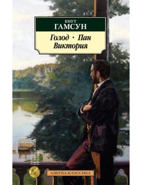 Голод. Пан. Виктория