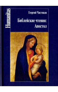 Библейские чтения. Апостол