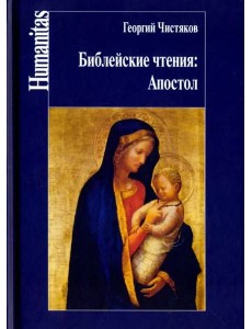 Библейские чтения. Апостол Библейские чтения. Апостол