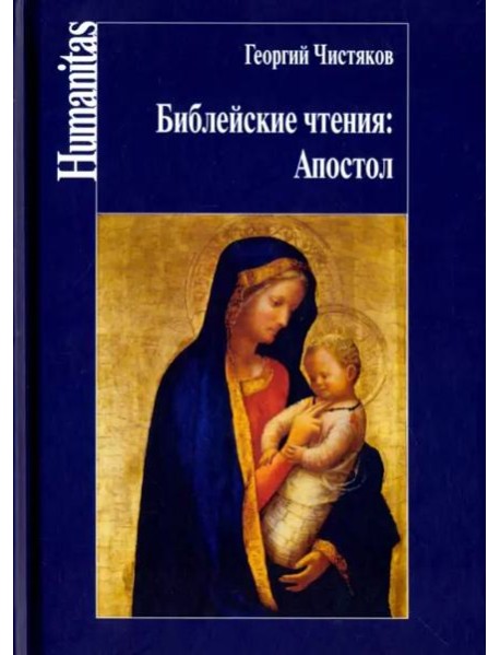 Библейские чтения. Апостол