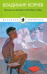 Амф.Дет.ШБ.Письмо на желтую подводную лодку