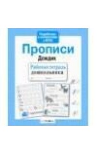 Р/т дошкольника. Прописи 