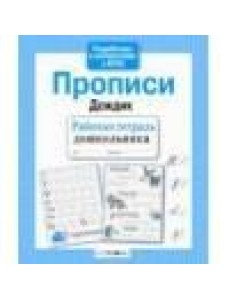 Р/т дошкольника. Прописи "Дождик"