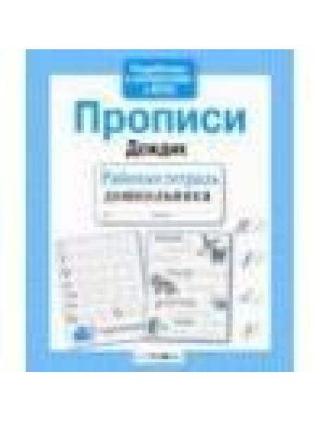 Р/т дошкольника. Прописи "Дождик"