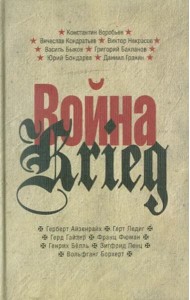 Прозаик.Война/Krieg.Произвед.русских и немецких писателей.1941-1945 г
