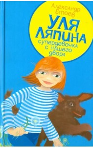 Уля Ляпина, супердевочка с нашего двора. Планета лысого брюнета