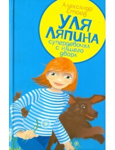 Уля Ляпина, супердевочка с нашего двора. Планета лысого брюнета Уля Ляпина, супердевочка с нашего двора. Планета лысого брюнета