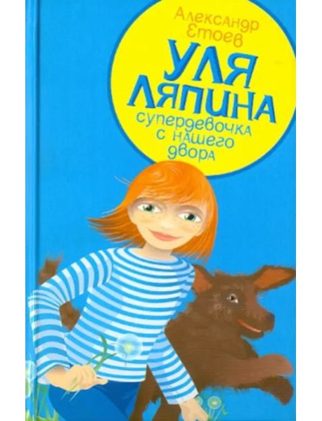 Уля Ляпина, супердевочка с нашего двора. Планета лысого брюнета