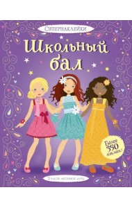 Школьный бал