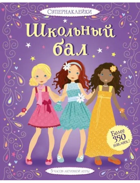 Школьный бал