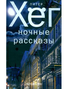Ночные рассказы