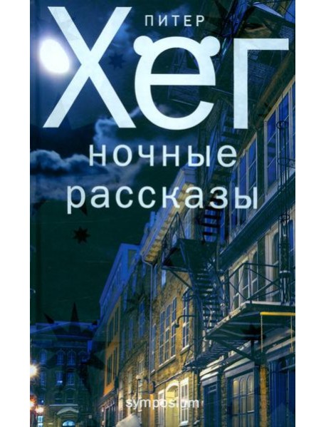 Ночные рассказы