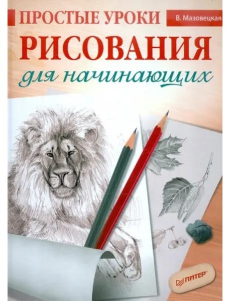 Простые уроки рисования для начинающих