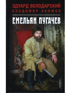 Емельян Пугачев