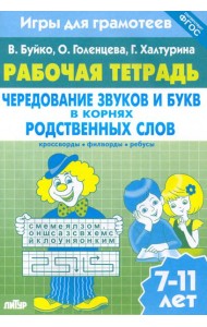 Игры для грамотеев. Чередование звуков и букв в корнях родственных слов. Филворды, кроссворды