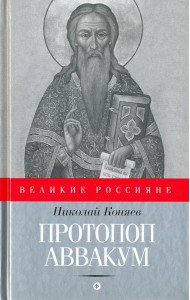 Протопоп Аввакум. И закопанные и сожженные