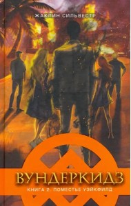 Вундеркидз. Поместье Уэйкфилд