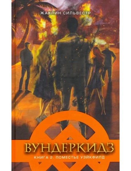 Вундеркидз. Поместье Уэйкфилд